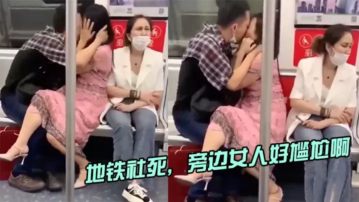 地铁社死旁边女人好尴尬啊的