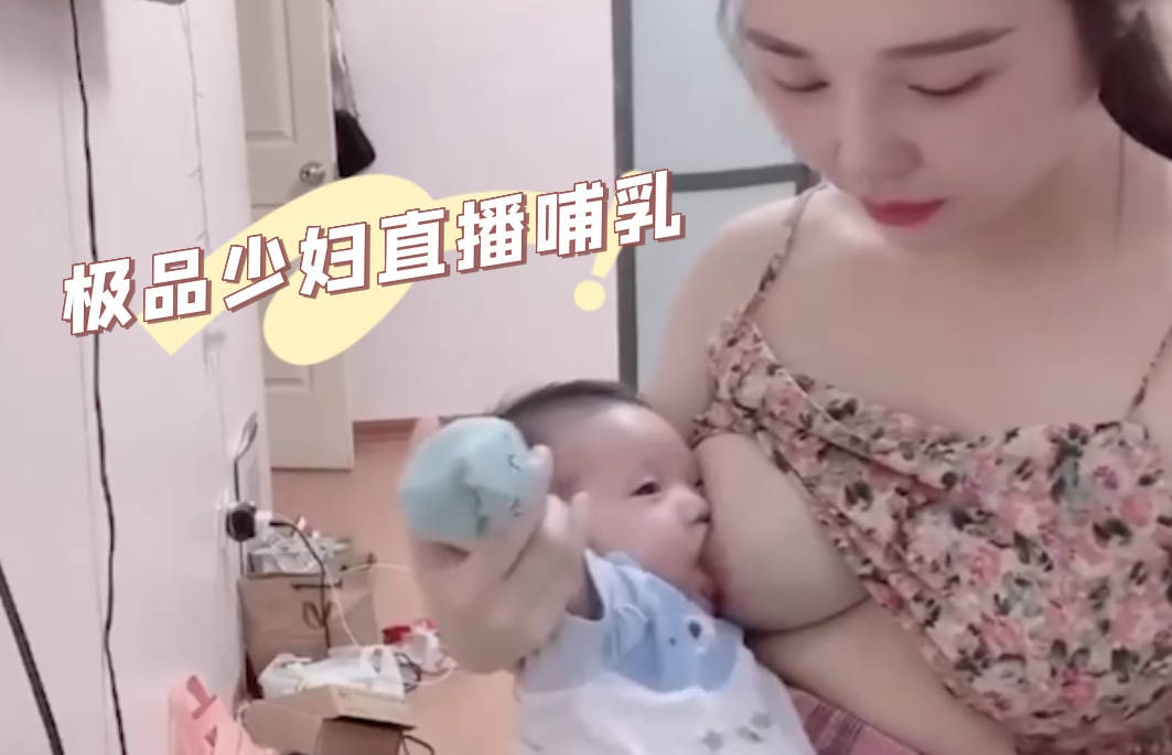 都是疫情闹得,被生活所迫的白皙高颜少妇,直播哺乳-吃瓜