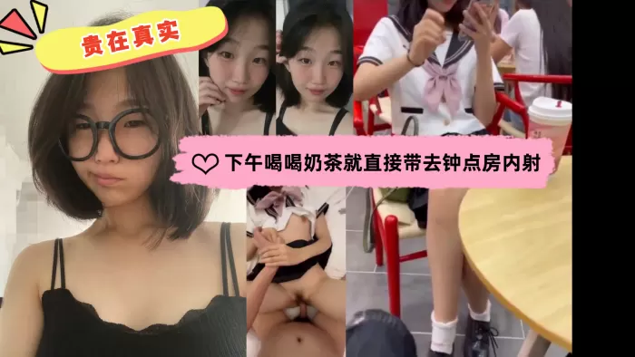 贵在真实约会到酒店开炮全程记录内射特写下午喝喝奶茶的就直接带去钟点房内射这就是恋爱的感觉吗