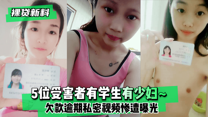 裸贷肉偿!5名学生少妇被胁迫拍片遭疯狂内射