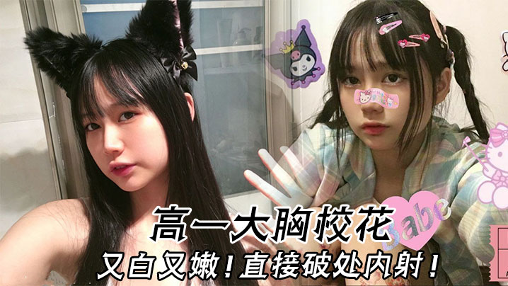 高一巨乳校花,嫩穴破处被内射,淫荡爆浆