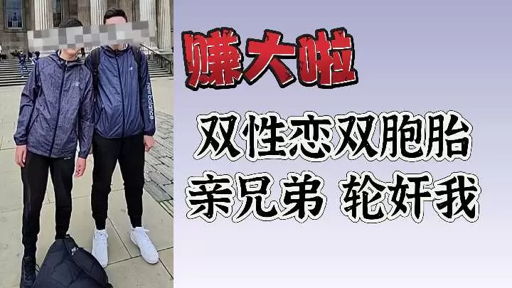 双胞胎亲兄弟轮流爆操我，淫荡肉体被彻底征服！