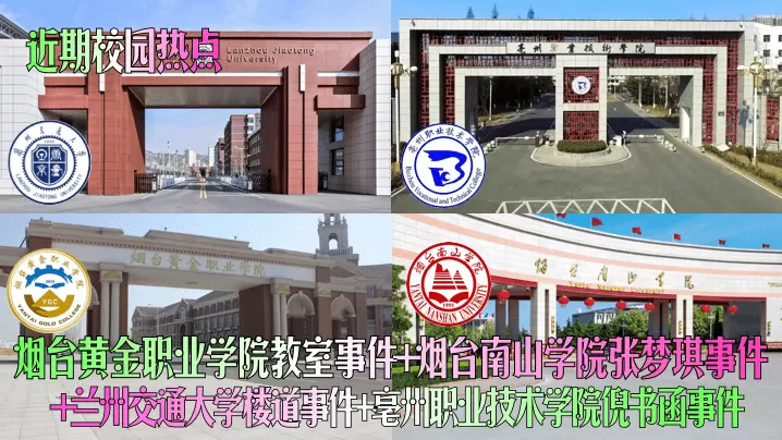 近期校园热点烟台黄金职业学院教室事件烟台南山学院张的梦琪事件兰州交通大学楼道事件亳州职业技术学院倪书函事件