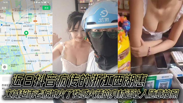 近日抖音疯传的浙江西湖惠立减超市老板娘火了性感火辣的的身材还让人随意拍照成了外卖小哥的打卡地