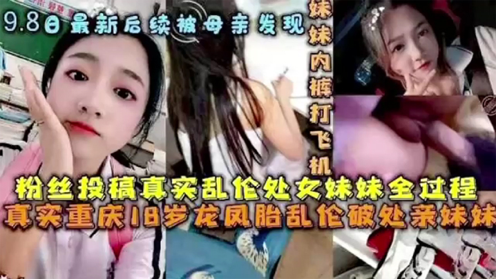 后续被母亲发现破处处女妹妹全过程后续乱伦妹妹中途被的买菜回家母亲发现