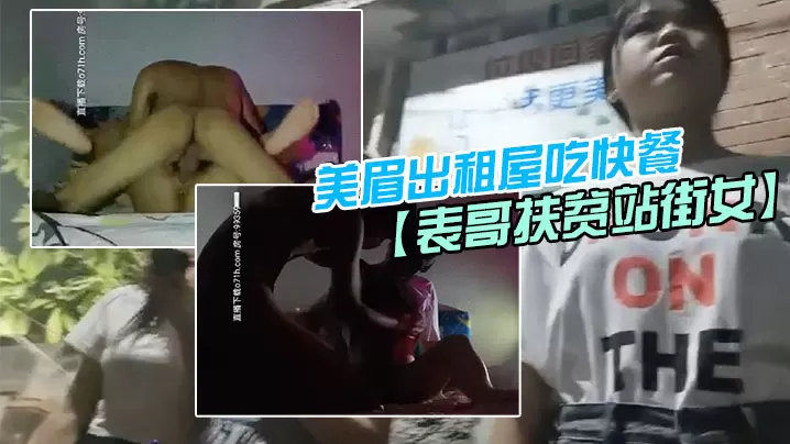 表哥扶贫站街女表哥夜探城中村人肉市场几个貌似放假出的来卖的学妹搭讪牛仔短裤美眉出租屋吃快餐