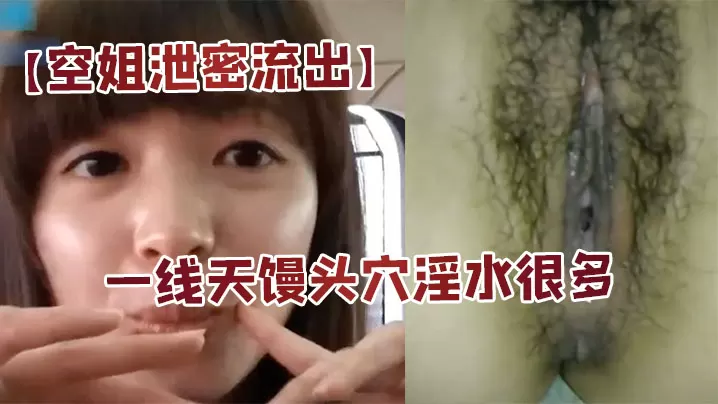 空姐泄密流出身材好长的漂亮又会撒娇扮可爱的美女空姐的居家啪啪自拍大长腿一线天馒头穴淫水很多国语对白