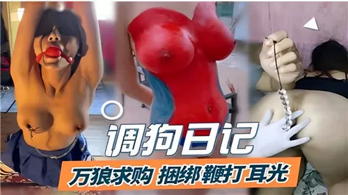 调教淫奴！捆绑鞭打耳光，贱狗求虐日记极限调教