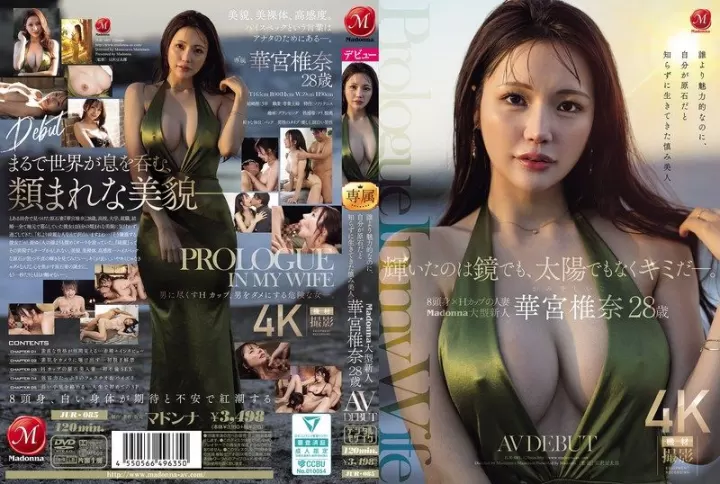 JUR-085 發光的不是鏡子、也不是太陽，而是你啊。明明比誰都更有魅力，卻不知道自己是原石，一直謙虛活著的巨乳美人 Madonna大型新人 華宮椎奈 28歲 AV出道 華宮椎奈