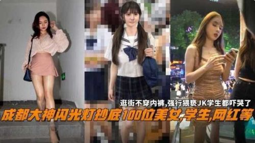 成都大神闪光灯抄底百位极品学生网红,狂操内射!