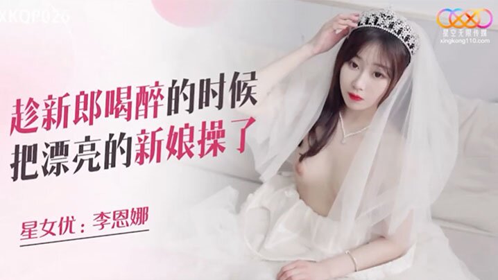极品新娘灌醉新郎,兄弟趁机狂干内射骚穴