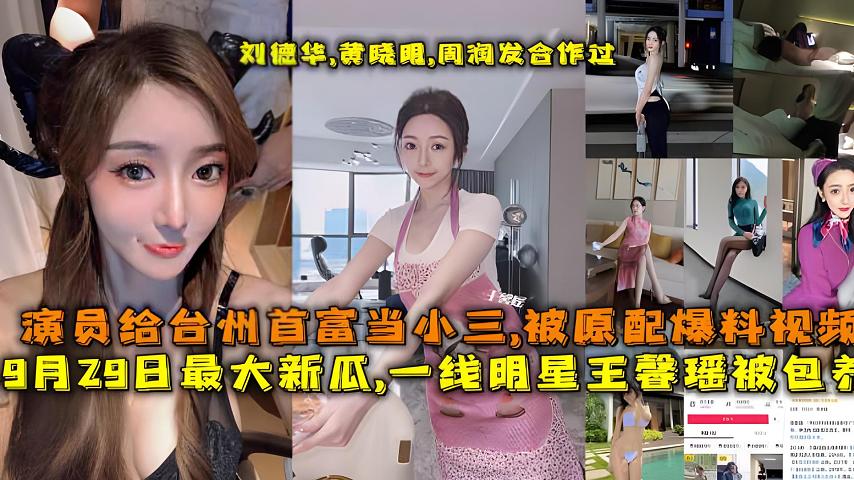 最大新瓜,一线明星王馨瑶被包养,演员给台州首富当小三