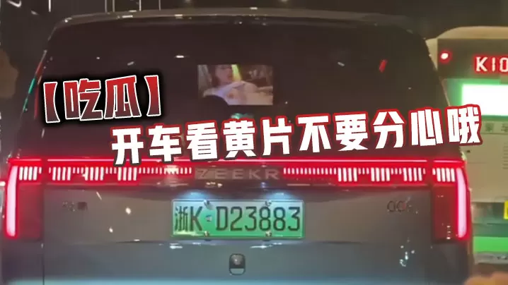 吃瓜开车看黄片不要分心哦.