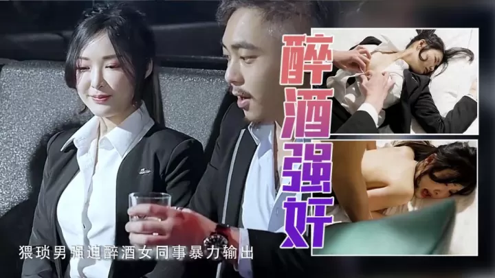 【李晓冉】猥琐男强迫醉酒女同事暴力输出