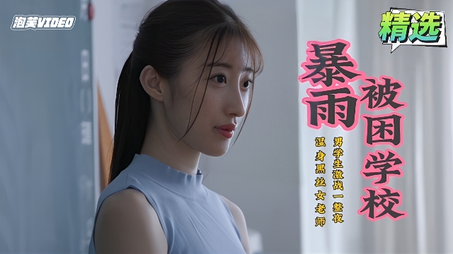【中文剧情】湿身黑丝美腿女老师