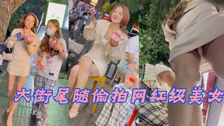 大街尾随偷拍网红级美女_身材相貌顶级无死角_窄内.