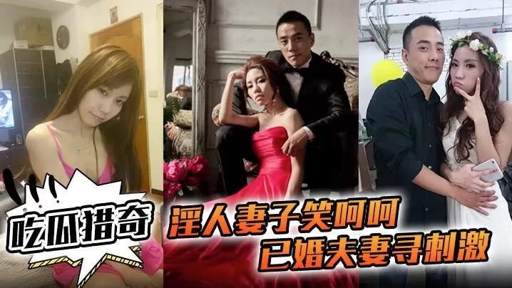 淫人妻子笑呵呵已婚夫妻寻刺激招人操妻子自己拍摄玩那些年玩过的3P联谊