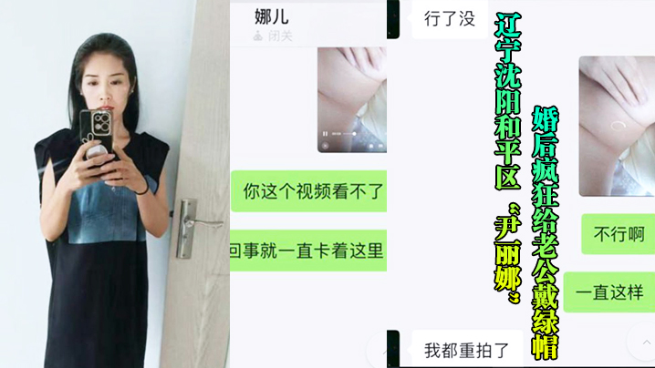 辽宁沈阳和平区尹丽娜婚后疯狂给老公戴绿帽被玩腻后曝.光视频流出