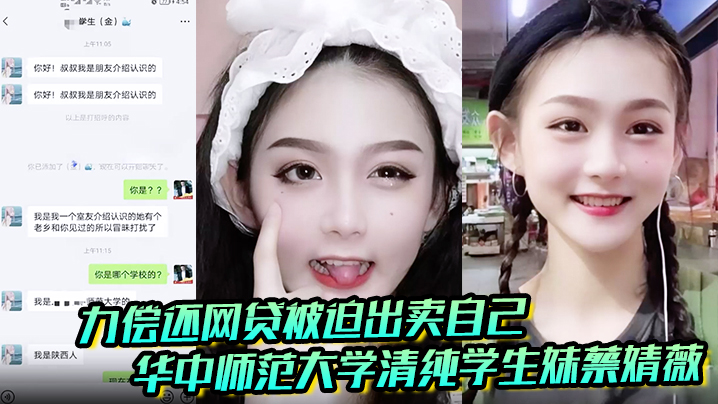聊天记录破处视频曝光华中师范大学清纯学生妹蔡婧薇无.力偿还网贷被迫出卖自己的第一