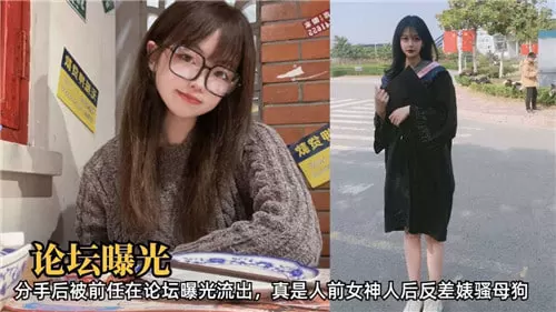 人前女神私下骚母狗！被前任狂干内射论坛曝光流出