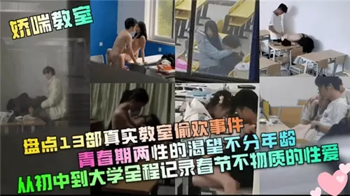 13部教室偷欢实录！青春少男少女饥渴狂干，无套内射真实偷情