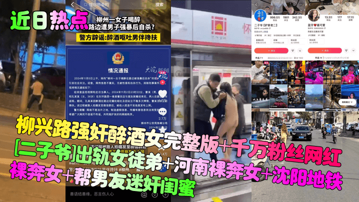 近日热点柳兴路强奸醉酒女完整版千万粉丝.网红二子爷出轨女徒弟河南裸奔女沈阳地铁裸奔女帮男友迷奸闺蜜