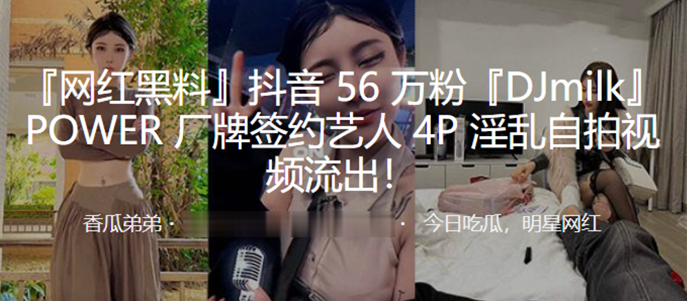 抖音56万粉DJmilkPOWER厂牌.签约艺人4P淫乱自拍视频流出