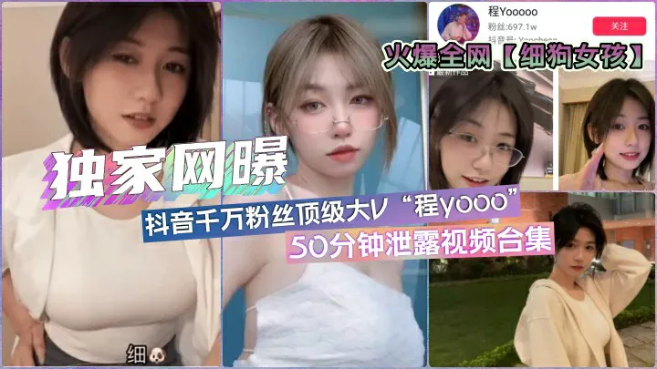 全网疯传「细狗女孩」抖音百万网红·程y·50分钟泄露合集-猎奇吃瓜