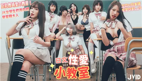 爆操巨乳教师！JK学妹肉体学习日语，教室群P内射调教
