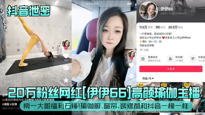 抖音泄密20万粉丝网红伊伊6.6高颜瑜伽主播榜一大哥福利石锤瑜伽服窗帘装修都和抖音一模一样