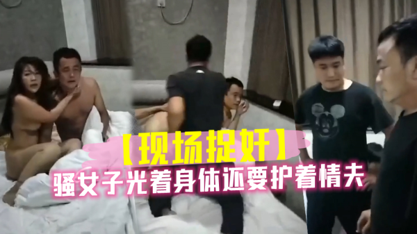 骚妻全裸护情夫,爆操内射求放过