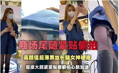 商场尾随偷拍!高颜值超薄黑丝长腿女神裙底骚穴曝光