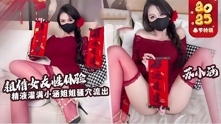 租到苏小涵巨乳女友,狂干白虎嫩穴内射爆浆