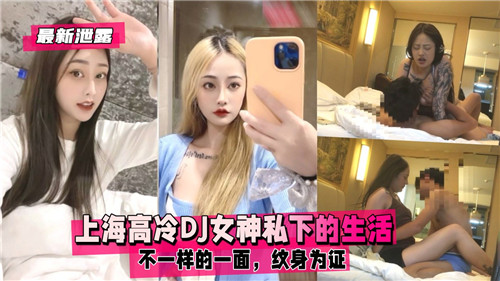 上海高冷DJ女神纹身为证 私下淫荡被猛操