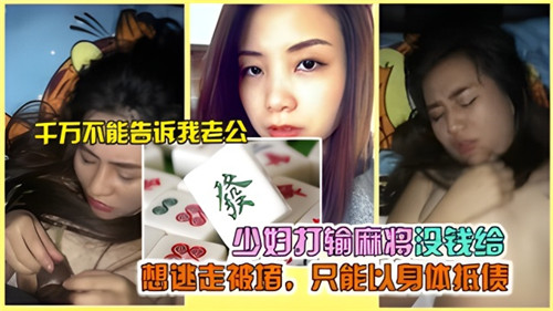 人妻麻将输光身无分文 被债主堵门强行内射抵债