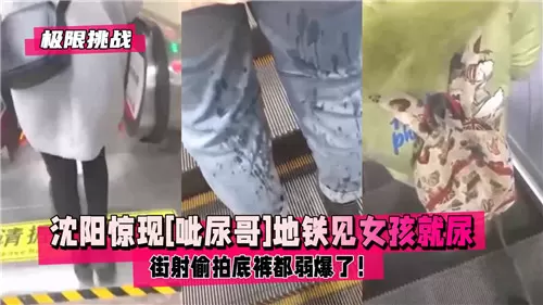 地铁痴汉！呲尿哥当众狂射少女，偷拍底裤弱爆了