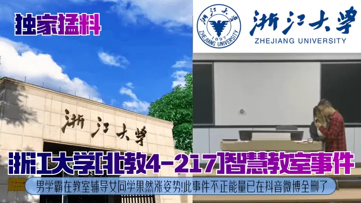 独家猛料浙江大学北教4-21.7智慧教室事件男学霸在教室辅导女同学果然涨姿势此事件不正能量已在抖音微博全删了