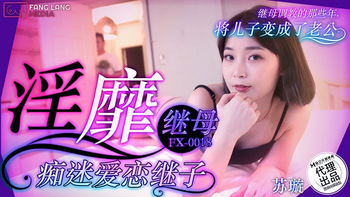 苏璇:巨乳淫荡继母狂恋继子,骚穴被猛操到高潮溃堤