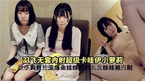 双飞狂操清纯小萝莉，无套内射淫水横流，高潮失禁