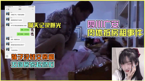 四川广安:清纯房客肉体抵房租,惨遭房东巨根狂操淫水四射