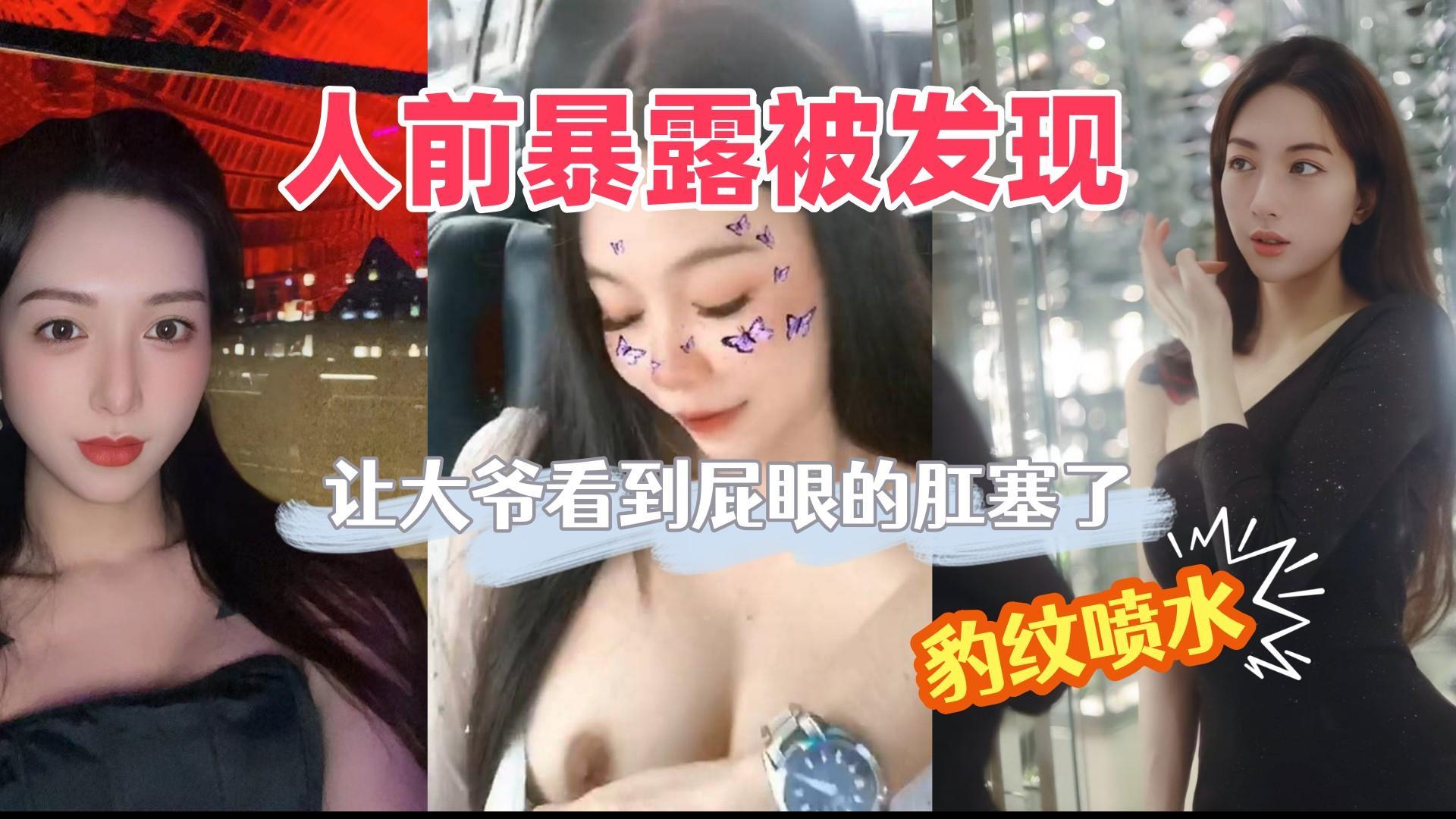 【内射】户外被路人看到肛塞,换上豹纹后兴奋的边操边喷水回家被后入内射满满-精品力荐