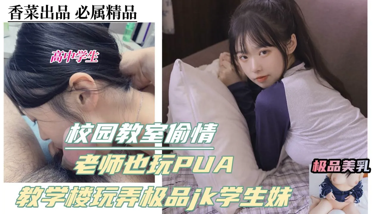 校园学生偷情!老师也玩pua,教学楼玩弄极品jk学生妹!