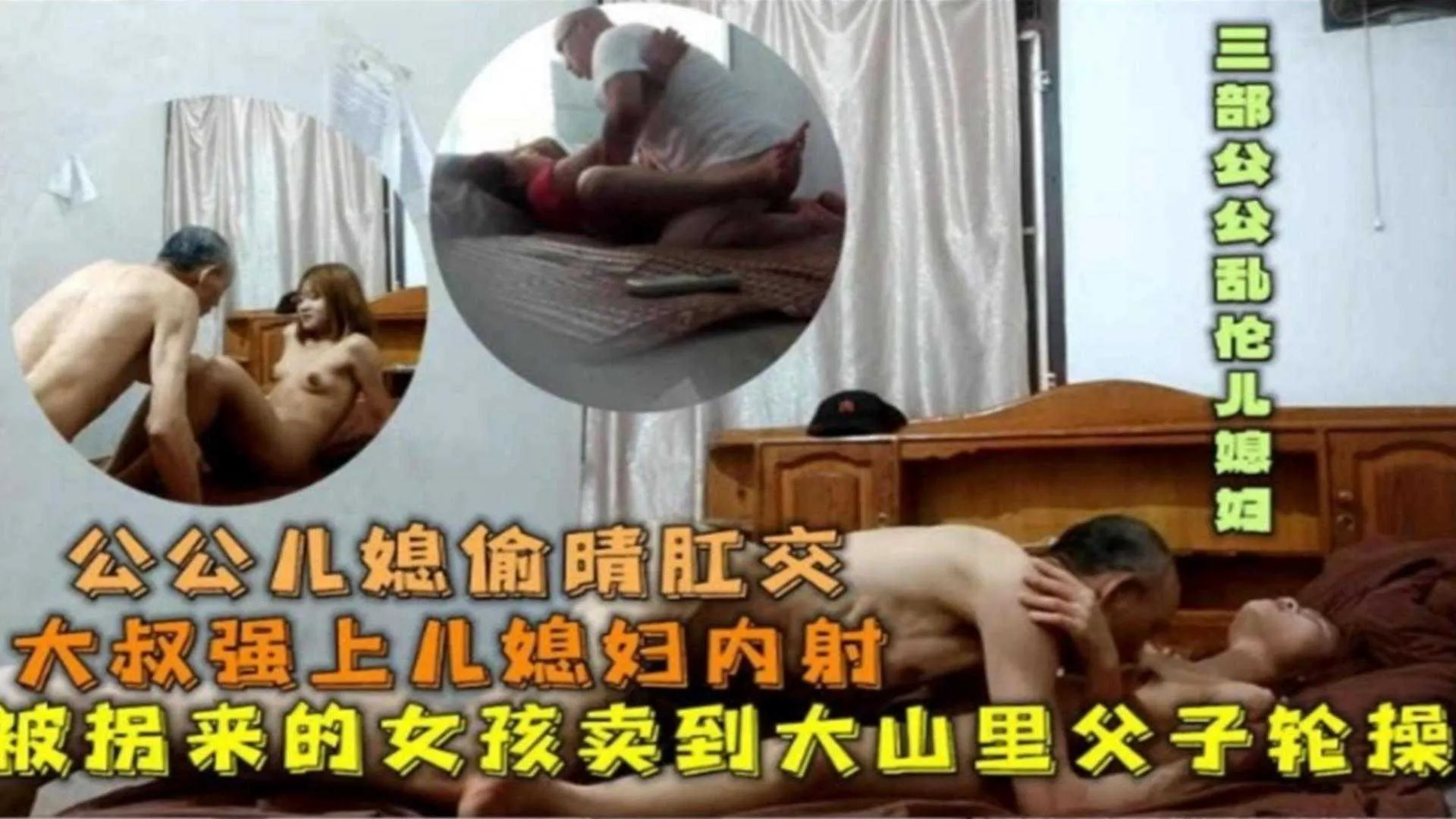公公儿媳偷情肛交!被拐来的女孩卖到搭讪父子轮奸内射!