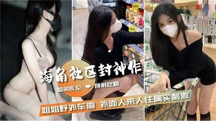 【姐弟乱伦】和姐姐野外车震 外面人来人往属实刺激-