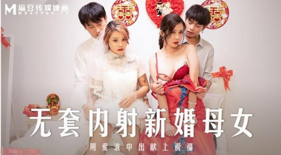 新婚母女双飞!苏语棠韩棠无套狂干内射灌满骚穴