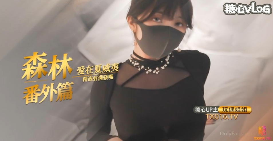 玩偶姐姐夏威夷森林野战 巨乳爆操内射骚穴