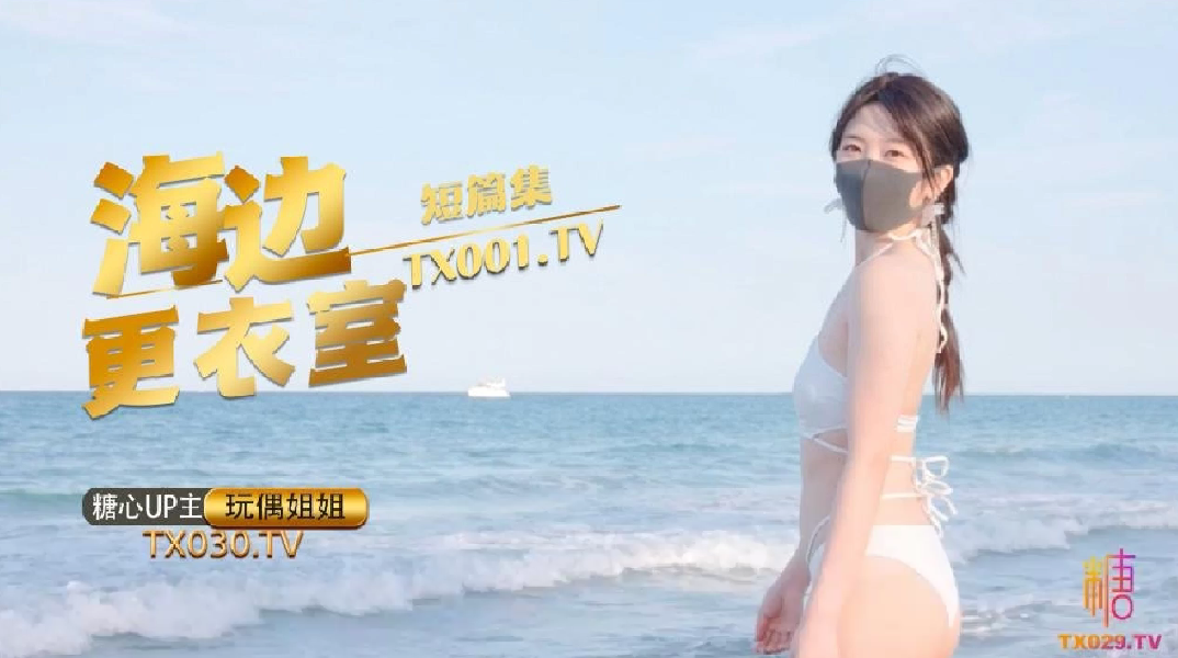 玩偶姐姐海边更衣室自慰抠逼，后入猛插