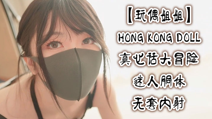 玩偶姐姐真心话大冒险，迷人胴体惨遭无套狂干内射