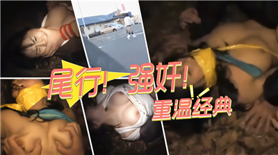 深夜尾行极品美腿少妇,巷口强行扒衣狂干内射