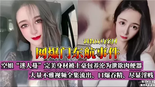 东航门事件：巨乳空姐淫荡沦陷，私密内射视频全套曝光
